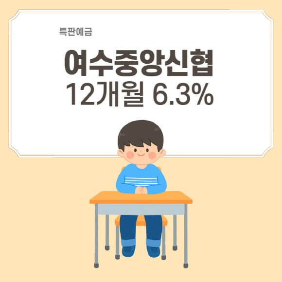 특판 예금 여수 중앙 신협 12개월 금리 6.3% 온뱅크 가입