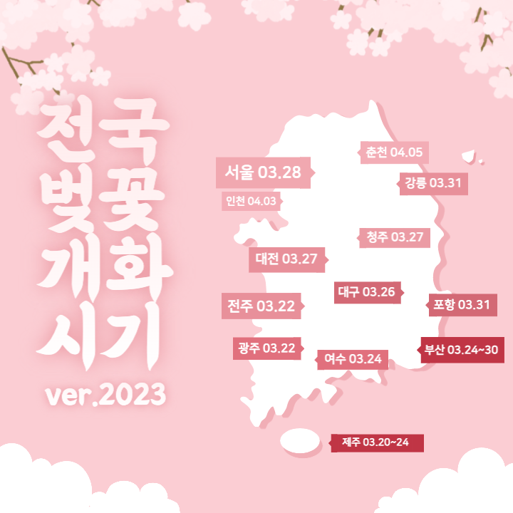 [봄 축제 일정]2023년 전국 여행지 봄 축제 일정