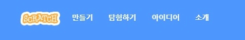 스크래치 처음 실행  및 유아용 스크래치 쥬니어 소개