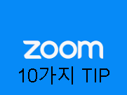 줌(ZOOM)의 유용한 팁 10가지 (배경 이미지 바꾸기, 화면 녹화, 음소거 등)