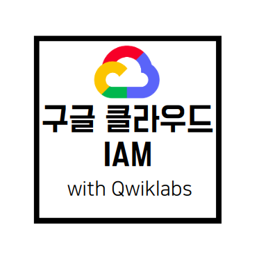 [Qwiklabs Basics]Cloud IAM(Identity and Access Management)