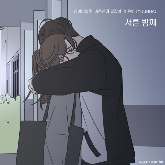 서른밤째) 네이버웹툰 바른연애 길잡이 가수 윤아 컬래버레이션 발매