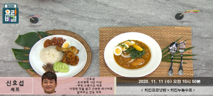 신효섭 치킨코코넛밥 레시피 & 치킨누들수프 만들기 최고의요리비결 1111