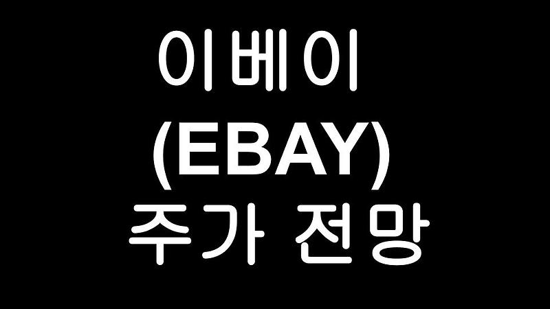 이베이 (EBAY) 주가 전망 - 글로벌 이커머스 기업 ebay