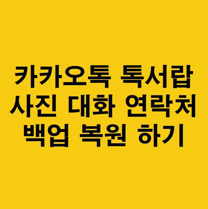 카카오톡 톡서랍 사진 대화 연락처 백업 복원 하기