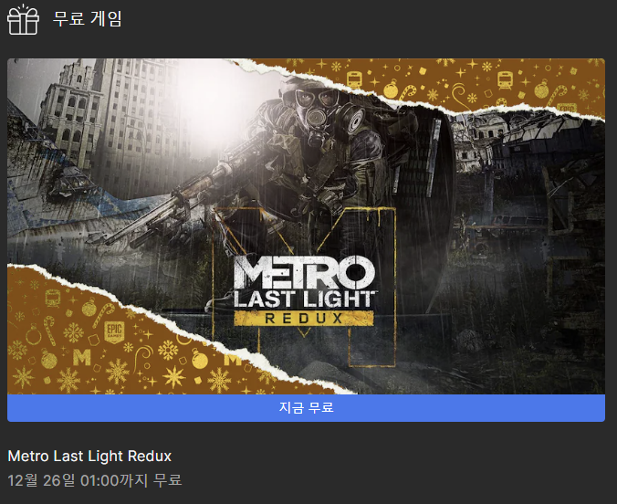 [에픽게임즈 무료게임] Metro: Last Light Redux(2022.12.25.~12.26.)