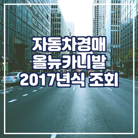 대법원 자동차 경매 검색 올뉴카니발2017년식