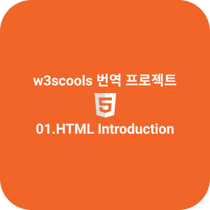 01. HTML Introduction