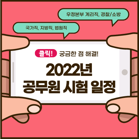 2022년 공무원 시험 일정 (국가직, 지방직, 법원직, 우정사업본부, 소방공무원, 경찰공무원)