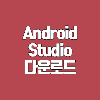 Android Studio 다운로드 앱 개발? 이걸로!
