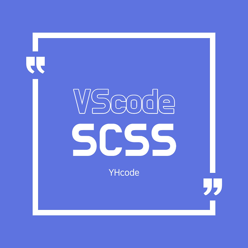 VScode SCSS(sass) 사용하기