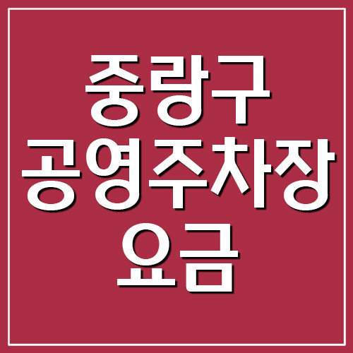 중랑구 공영주차장 요금, 운영시간, 위치