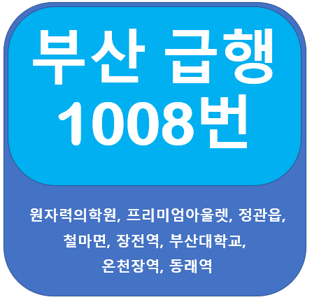 부산 1008번 버스 노선 정보(심야포함)
