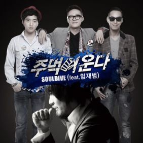 소울다이브 주먹이운다 (Feat. 임재범) 듣기/가사/앨범/유튜브/뮤비/반복재생/작곡작사