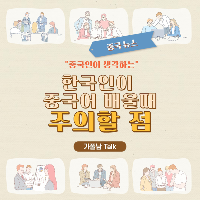 중국 뉴스 - 중국인이 생각하는 한국인이 중국어 공부할 때 주의할 점