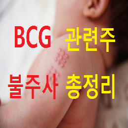 BCG 관련주 및 테마주 총정리 (Feat. 불주사)