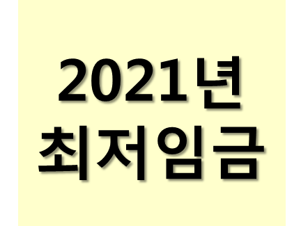 2021년 최저임금 주휴수당 정보