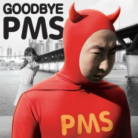 박명수, 리지 (오렌지 캬라멜) (박수영) Goodbye PMS 듣기/가사/앨범/유튜브/뮤비/반복재생/작곡작사