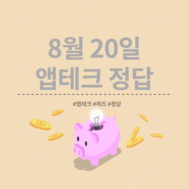 [앱테크 정답] 8월 20일  하이타이퀴즈/ 신한쏠야구퀴즈/ 신한OX퀴즈/ H포인트