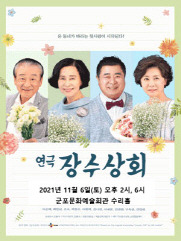 [공연전시]연극〈장수상회〉/11.06(토)