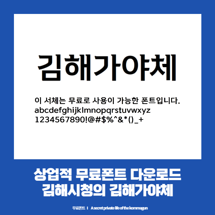 상업적무료폰트 - 김해가야체 다운로드