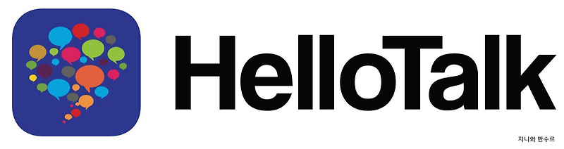 [헬로우톡] 영어 한마디 못해도 외국인 친구 만들기, Hellotalk 무료 언어교환 어플
