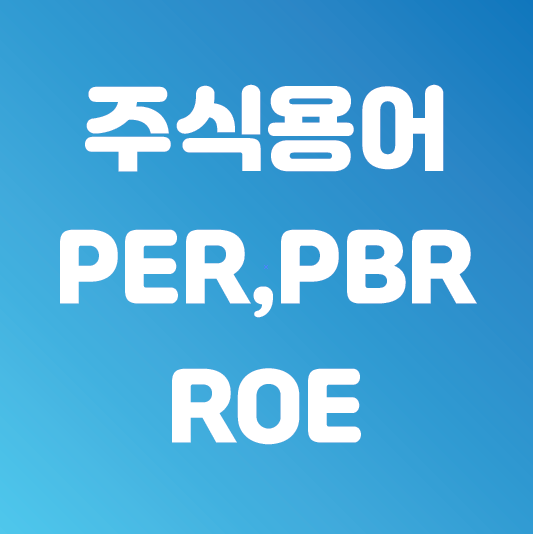 주식 용어 정리 (PER, PBR, ROE)