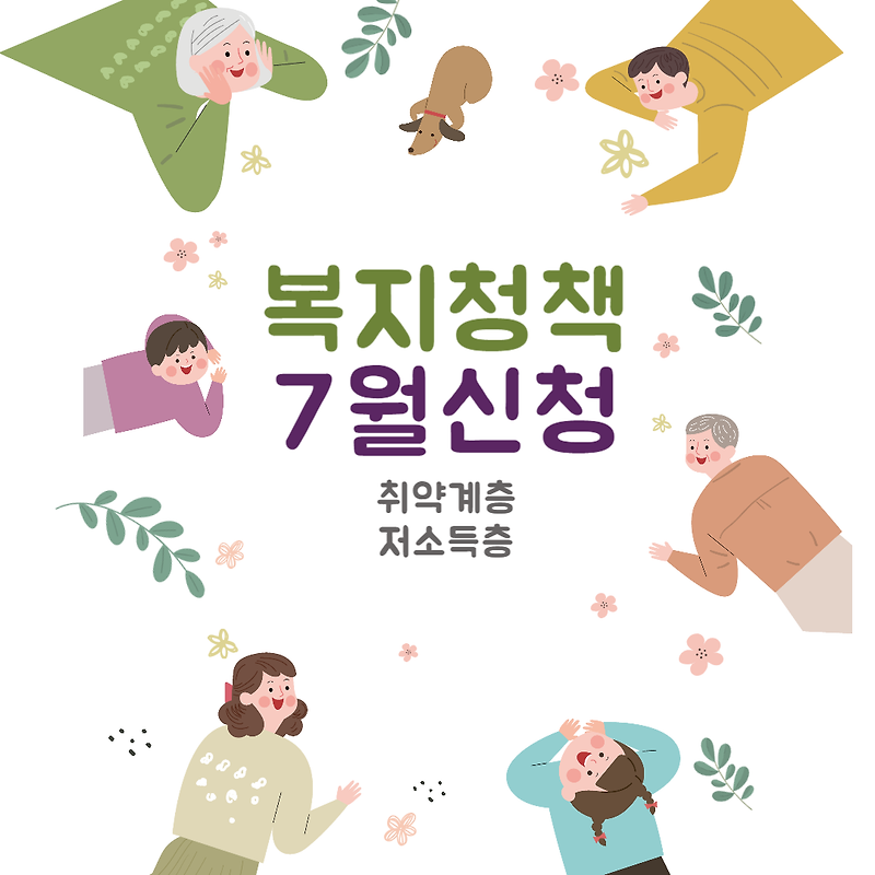 [국가 복지] 취약 및 저소득 계층 지원 복지 정책_7월 신청