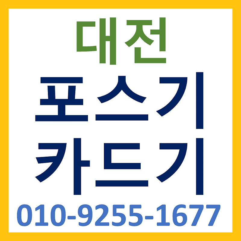 대전 대덕구 포스기 설치 유성구 카드단말기 구매 무선 휴대용 결제기 블루투스단말기 가격