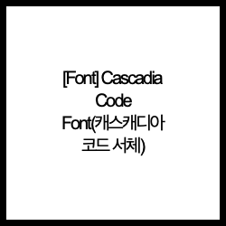 [Font] Cascadia Code Font(캐스캐디아 코드 서체)