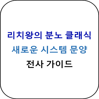 리치왕의 분노 클래식 - 전사 주문양 보조문양 총정리