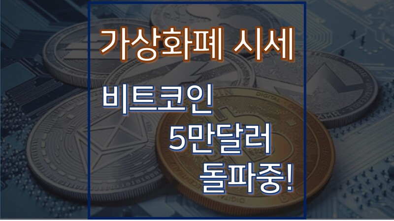 가상화폐 시세 확인 :: 비트코인 시세 5만 달러 돌파 중!!