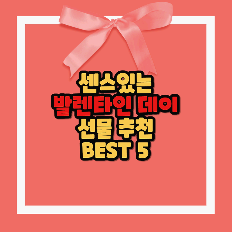 센스 있는 발렌타인 데이 선물 추천 BEST 5