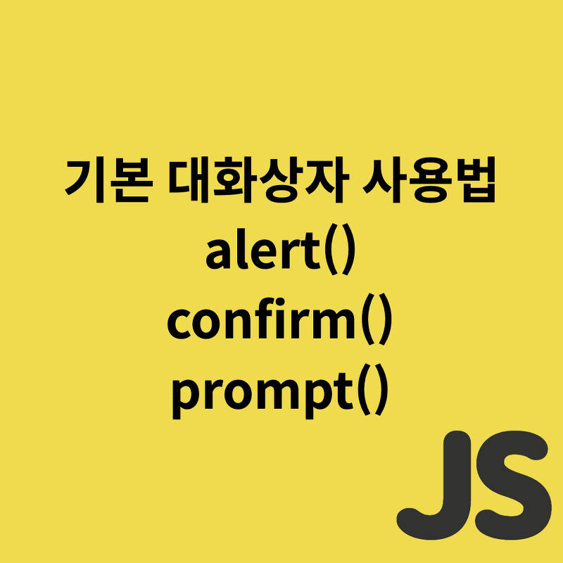 Javascript - 기본 대화상자 사용법 [alert(), confirm(), prompt()]