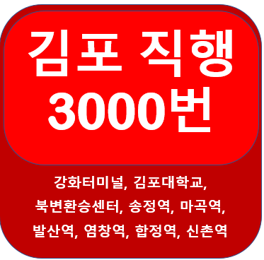 김포 3000번 버스 시간표, 노선 강화터미널, 마곡역, 신촌역