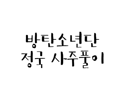 방탄소년단 정국 사주풀이 (정국 거제도, 정국 열애설?)