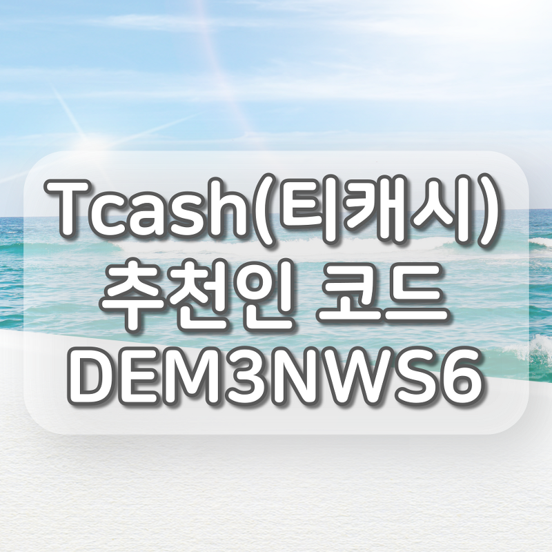 Tcash(티캐시) 추천인 코드 : DEM3NWS6, 친구초대 이벤트