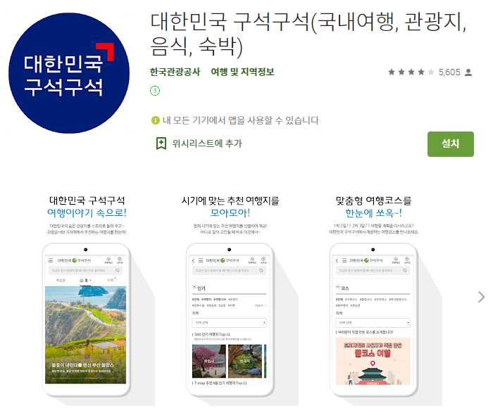 국내여행 추천 앱 / 전국 여행지도 어플