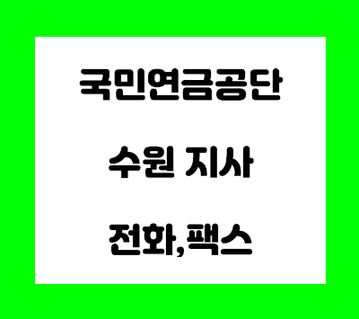 국민연금공단 수원 경인지역본부 전화번호 팩스번호