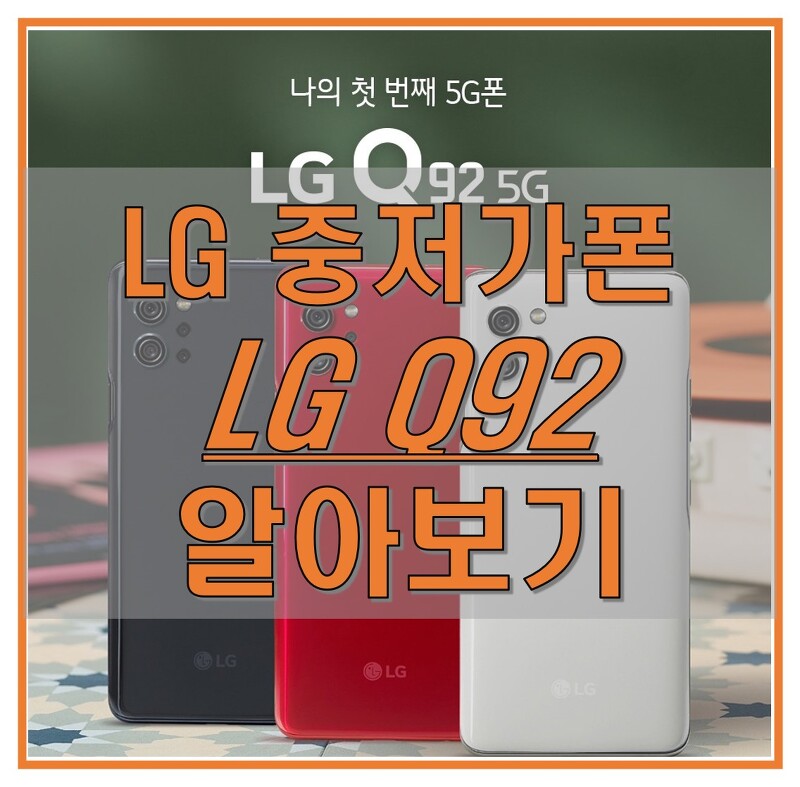 LG Q92 자급제 스펙 및 디자인, 이런 사람들에게 추천드립니다!