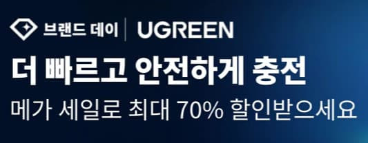 알리익스프레스 브랜드데이 (UGREEN, BOLUOJUN) 할인 정보