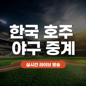 한국 호주 야구 중계 wbc 월드베이스볼클래식 인터넷 무료 생중계 라이브 경기 일정 조편성