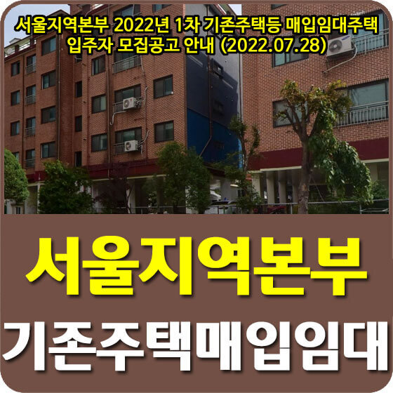 서울지역본부 2022년 1차 LH 기존주택 등 매입임대주택 입주자 모집공고 안내 (2022.07.28)