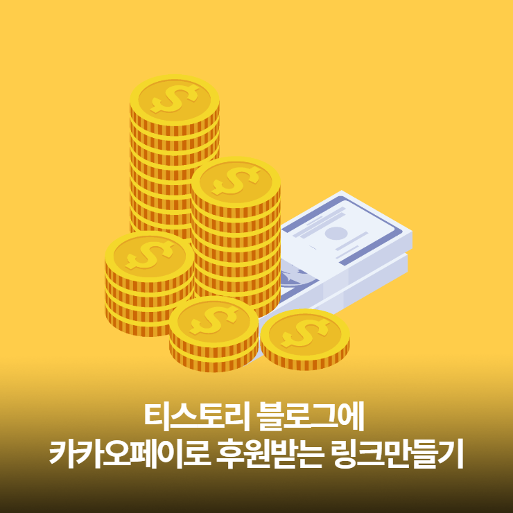 티스토리 블로그에 카카오페이 후원받는 링크 만들기