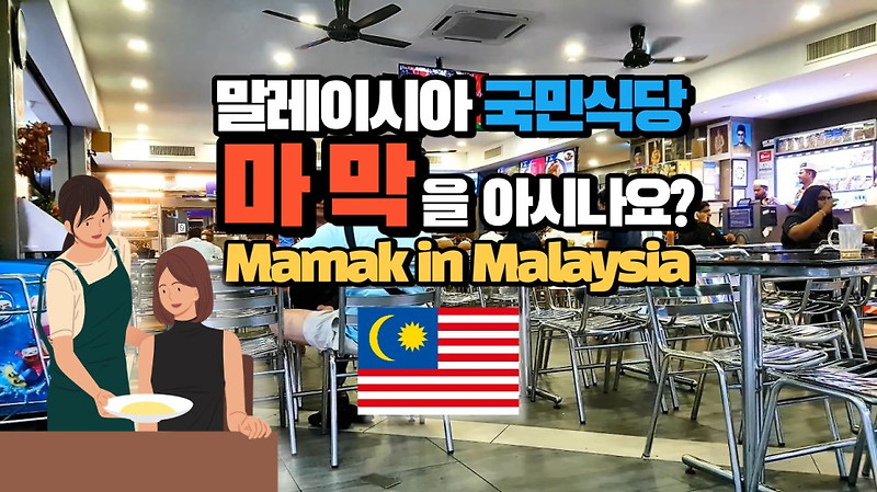 말레이시아 국민식당 마막을 아시나요? Mamak in Malaysia