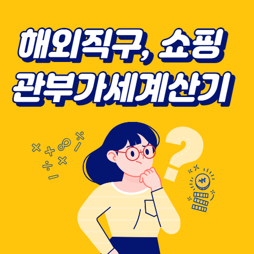 해외 직구 관부가세계산기, 관부가세 미리준비하자!