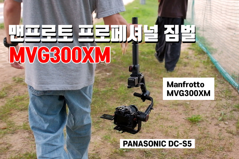 영상 촬영에 튼튼하고 프로페셔널한 짐벌, 무거운 미러리스도 부담없이 올리는 맨프로토 MVG300XM!