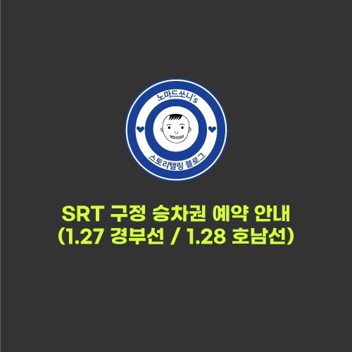 SRT 구정 설날 승차권 티케팅 예매 일자(2021년1.27~1.28)