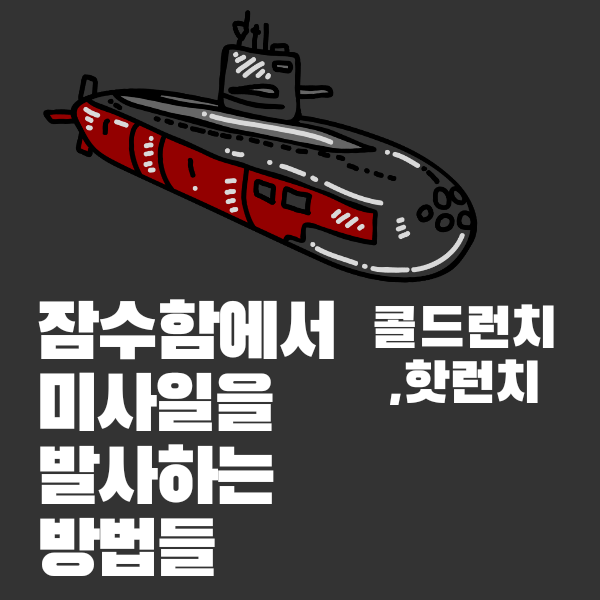 잠수함에서 미사일 발사하는 방법 feat.핫런치,콜드런치