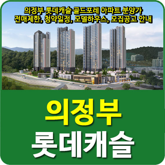 의정부 롯데캐슬 골드포레 아파트 분양가 및 전매제한, 청약일정, 모델하우스, 모집공고 안내